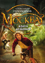 Москва — Врата Демонов