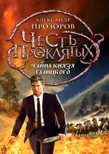Честь проклятых. Тайна князя Галицкого