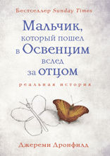Мальчик, который пошел в Освенцим вслед за отцом. Реальная история