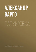 Татуировка (сборник)