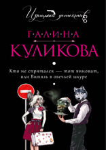 Кто не спрятался — тот виноват, или Витязь в овечьей шкуре