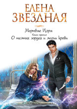 Мертвые Игры. Книга 3. О темных лордах и магии крови