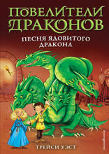Песня Ядовитого дракона
