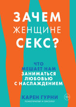 Зачем женщине секс? Что мешает нам заниматься любовью с наслаждением