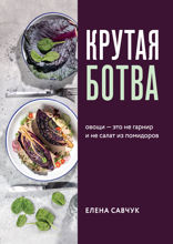 Крутая ботва. Овощи — это не гарнир... и не салат из помидоров