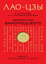 Лао-цзы. Книга об истине и силе: В переводе и с комментариями Б. Виногродского