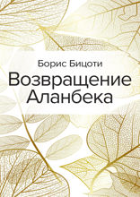 Возвращение Аланбека