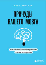 Ваш мозг. Что нейронаука знает о мозге и его причудах