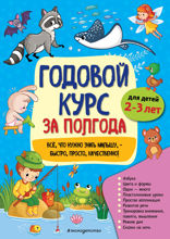 Годовой курс за полгода. Для детей 2–3 лет