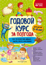 Годовой курс за полгода. Для детей 3–4 лет