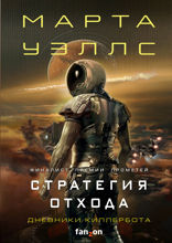 Дневники Киллербота. Книга 3. Нестандартный протокол. Часть  4. Стратегия отхода