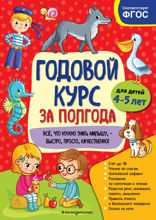 Годовой курс за полгода. Для детей 4–5 лет