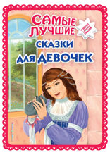 Самые лучшие сказки для девочек (ил. Ек. и Ел. Здорновых)