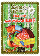 Самые лучшие сказки для малышей ( ил. А. Басюбиной)