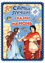 Самые лучшие сказки на ночь ( ил. Ек. и Ел. Здорновых)