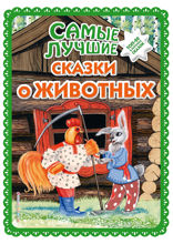 Самые лучшие сказки о животных (ил. Ек. и Ел. Здорновых, Т. Фадеевой)