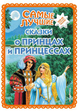 Самые лучшие сказки о принцах и принцессах ( ил. А. Басюбиной)