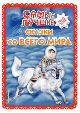 Самые лучшие сказки со всего мира (ил. А. Басюбиной)