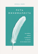 Путь минималиста. Как выбрать главное и избавиться от лишнего во всех сферах жизни