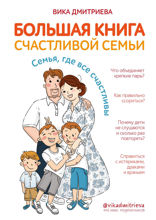 Большая книга счастливой семьи. Семья, где все счастливы