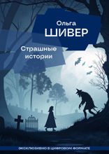 Страшные истории