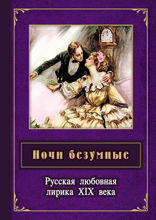Ночи безумные. Русская любовная лирика  XIX в.: сборник