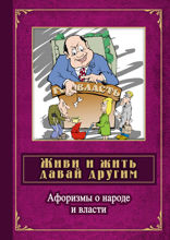 Живи и жить давай другим: афоризмы о народе и власти: сборник