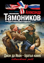 Джон да Иван — братья навек