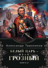Белый царь — Иван Грозный. Книга 2