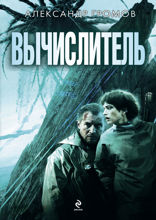 Вычислитель 1 и 2 (сборник)