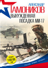 Вынужденная посадка МИ-17