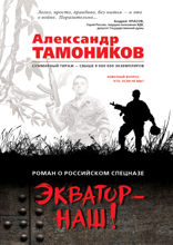 Экватор — наш!