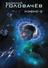 Извне — 2