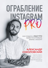 Ограбление Instagram* PRO. Как создать и быстро вывести на прибыль бизнес-аккаунт