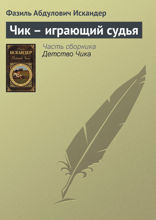 Чик — играющий судья