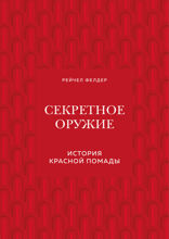 Секретное оружие. История красной помады