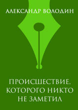 Происшествие, которого никто не заметил