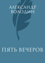 Пять вечеров