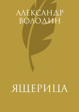 Ящерица