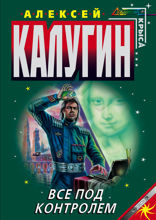 Все под контролем (сборник)