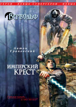 Вервольф. Имперский крест