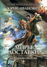 Миры Доставки. Книга 3. На родном Оилтоне