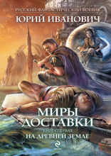 Миры Доставки. Книга 1. На древней земле