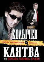 Клятва, или Перебиты, поломаны крылья