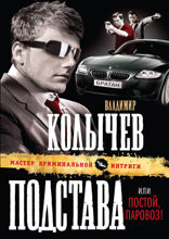 Подстава, или Постой, паровоз!