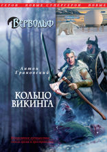 Вервольф. Кольцо викинга