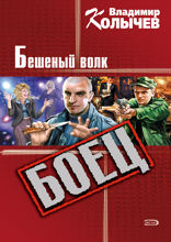 Подляна, или Бешеный волк
