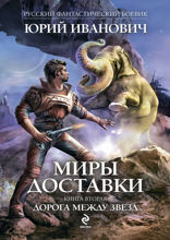 Миры Доставки. Книга 2. Дорога между звезд