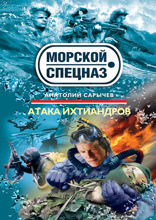 Атака ихтиандров: роман