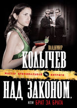 Над законом, или Брат за брата